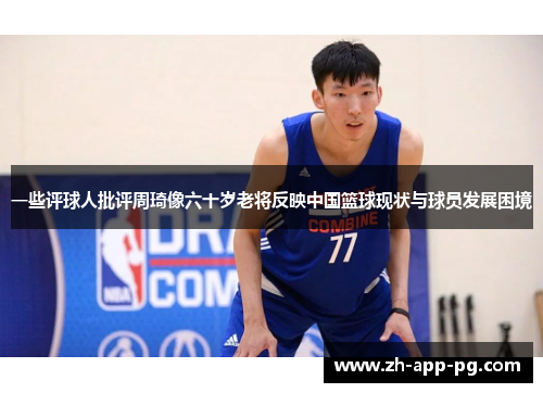一些评球人批评周琦像六十岁老将反映中国篮球现状与球员发展困境