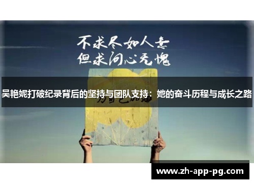 吴艳妮打破纪录背后的坚持与团队支持:她的奋斗历程与成长之路 吴艳妮打破纪录背后的坚持与团队支持:她的奋斗历程与成长之路