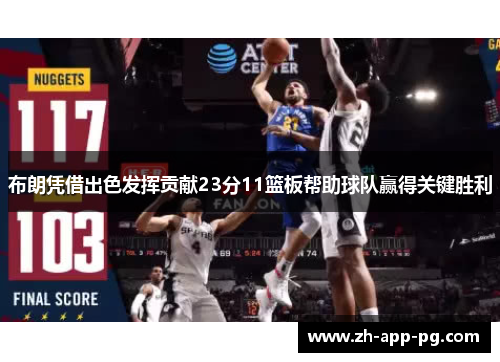 布朗凭借出色发挥贡献23分11篮板帮助球队赢得关键胜利 布朗凭借出色发挥贡献23分11篮板帮助球队赢得关键胜利