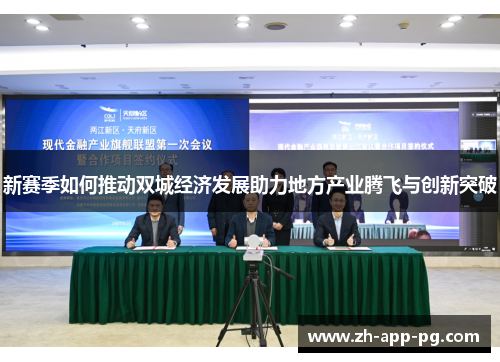 新赛季如何推动双城经济发展助力地方产业腾飞与创新突破 新赛季如何推动双城经济发展助力地方产业腾飞与创新突破