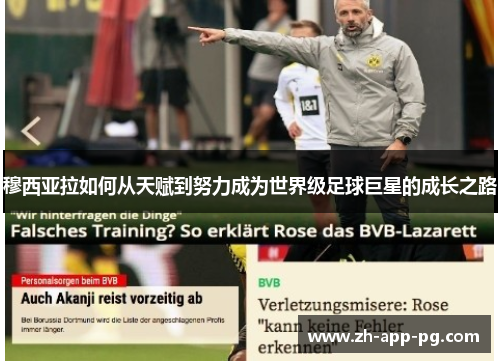 穆西亚拉如何从天赋到努力成为世界级足球巨星的成长之路