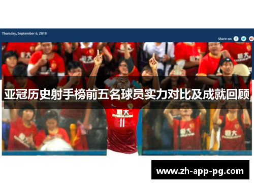 亚冠历史射手榜前五名球员实力对比及成就回顾 亚冠历史射手榜前五名球员实力对比及成就回顾