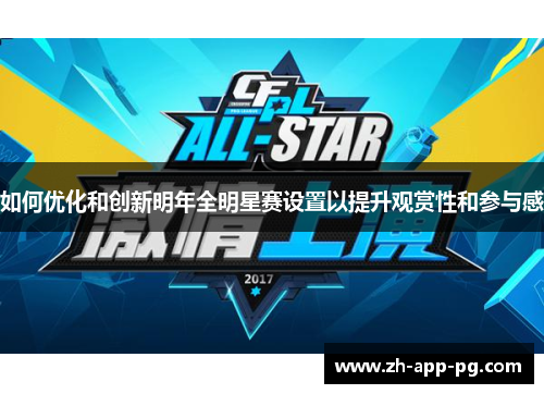 如何优化和创新明年全明星赛设置以提升观赏性和参与感