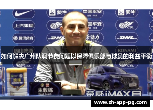 如何解决广州队调节费问题以保障俱乐部与球员的利益平衡