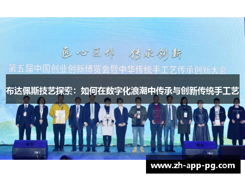 布达佩斯技艺探索：如何在数字化浪潮中传承与创新传统手工艺