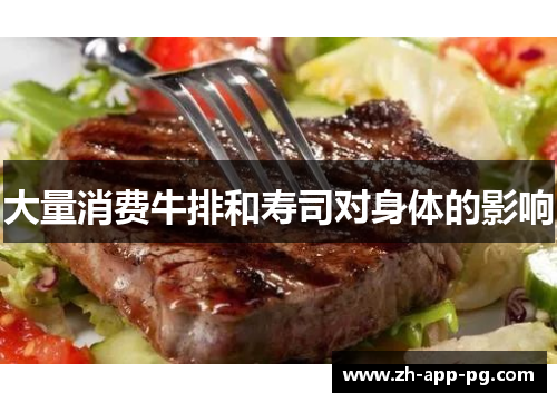 大量消费牛排和寿司对身体的影响