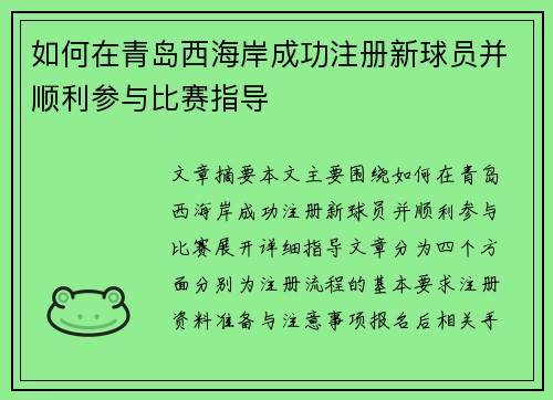 如何在青岛西海岸成功注册新球员并顺利参与比赛指导
