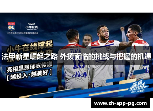 法甲新星崛起之路 外援面临的挑战与把握的机遇