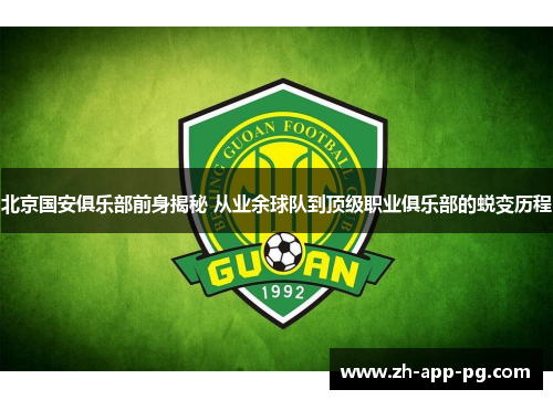 北京国安俱乐部前身揭秘 从业余球队到顶级职业俱乐部的蜕变历程