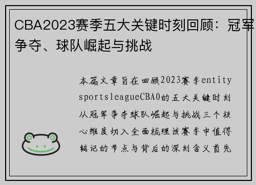 CBA2023赛季五大关键时刻回顾:冠军争夺、球队崛起与挑战 CBA2023赛季五大关键时刻回顾:冠军争夺、球队崛起与挑战