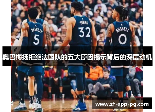 奥巴梅扬拒绝法国队的五大原因揭示背后的深层动机 奥巴梅扬拒绝法国队的五大原因揭示背后的深层动机