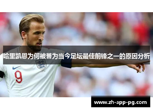 哈里凯恩为何被誉为当今足坛最佳前锋之一的原因分析 哈里凯恩为何被誉为当今足坛最佳前锋之一的原因分析