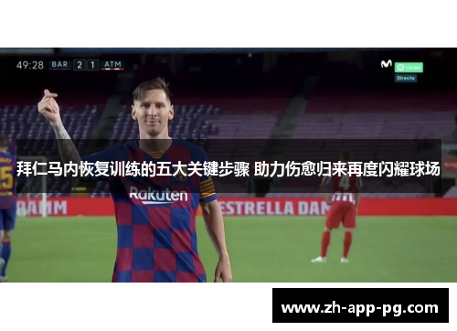 拜仁马内恢复训练的五大关键步骤 助力伤愈归来再度闪耀球场 拜仁马内恢复训练的五大关键步骤 助力伤愈归来再度闪耀球场