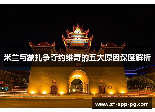 米兰与蒙扎争夺约维奇的五大原因深度解析 米兰与蒙扎争夺约维奇的五大原因深度解析