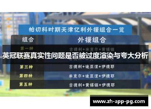 英冠联赛真实性问题是否被过度渲染与夸大分析