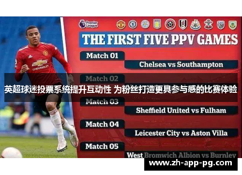 英超球迷投票系统提升互动性 为粉丝打造更具参与感的比赛体验 英超球迷投票系统提升互动性 为粉丝打造更具参与感的比赛体验