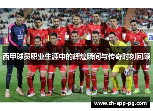 西甲球员职业生涯中的辉煌瞬间与传奇时刻回顾 西甲球员职业生涯中的辉煌瞬间与传奇时刻回顾
