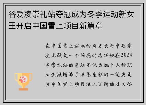 谷爱凌崇礼站夺冠成为冬季运动新女王开启中国雪上项目新篇章