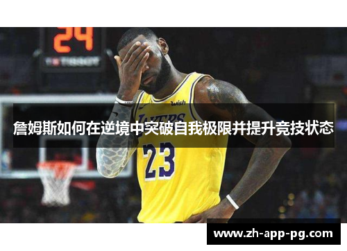 詹姆斯如何在逆境中突破自我极限并提升竞技状态