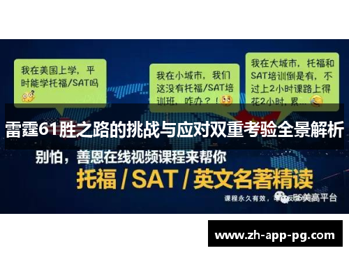 雷霆61胜之路的挑战与应对双重考验全景解析 雷霆61胜之路的挑战与应对双重考验全景解析