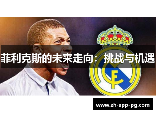 菲利克斯的未来走向：挑战与机遇