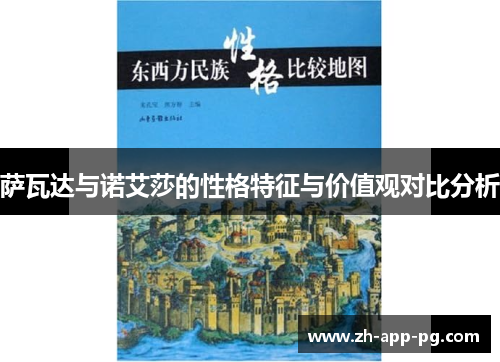 萨瓦达与诺艾莎的性格特征与价值观对比分析