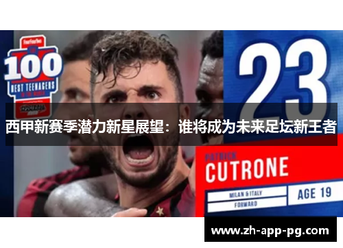 西甲新赛季潜力新星展望:谁将成为未来足坛新王者 西甲新赛季潜力新星展望:谁将成为未来足坛新王者