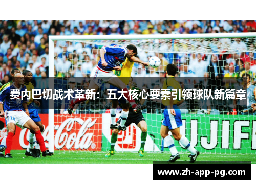 费内巴切战术革新：五大核心要素引领球队新篇章
