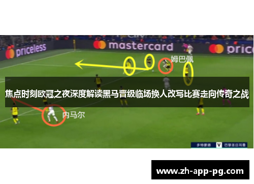 焦点时刻欧冠之夜深度解读黑马晋级临场换人改写比赛走向传奇之战 焦点时刻欧冠之夜深度解读黑马晋级临场换人改写比赛走向传奇之战