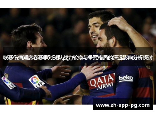 联赛伤病潮席卷赛季对球队战力轮换与争冠格局的深远影响分析探讨 联赛伤病潮席卷赛季对球队战力轮换与争冠格局的深远影响分析探讨