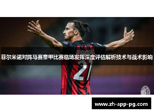菲尔米诺对阵马赛意甲比赛临场发挥深度评估解析技术与战术影响 菲尔米诺对阵马赛意甲比赛临场发挥深度评估解析技术与战术影响