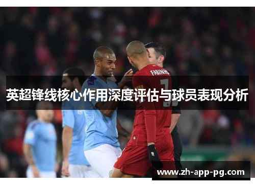 英超锋线核心作用深度评估与球员表现分析