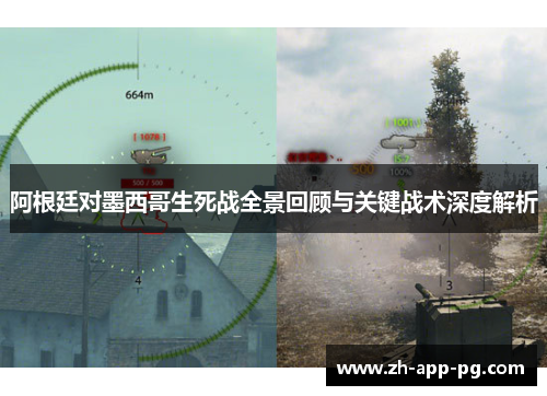 阿根廷对墨西哥生死战全景回顾与关键战术深度解析 阿根廷对墨西哥生死战全景回顾与关键战术深度解析