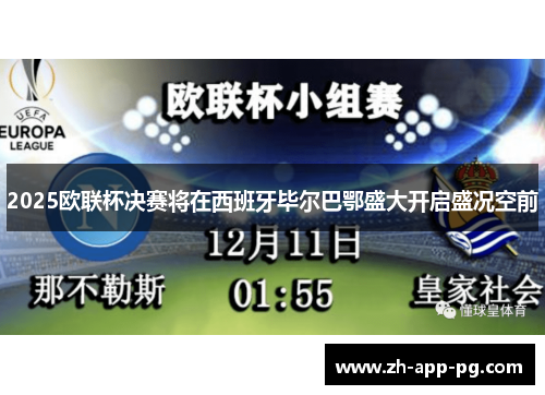 2025欧联杯决赛将在西班牙毕尔巴鄂盛大开启盛况空前 2025欧联杯决赛将在西班牙毕尔巴鄂盛大开启盛况空前