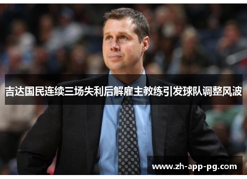 吉达国民连续三场失利后解雇主教练引发球队调整风波