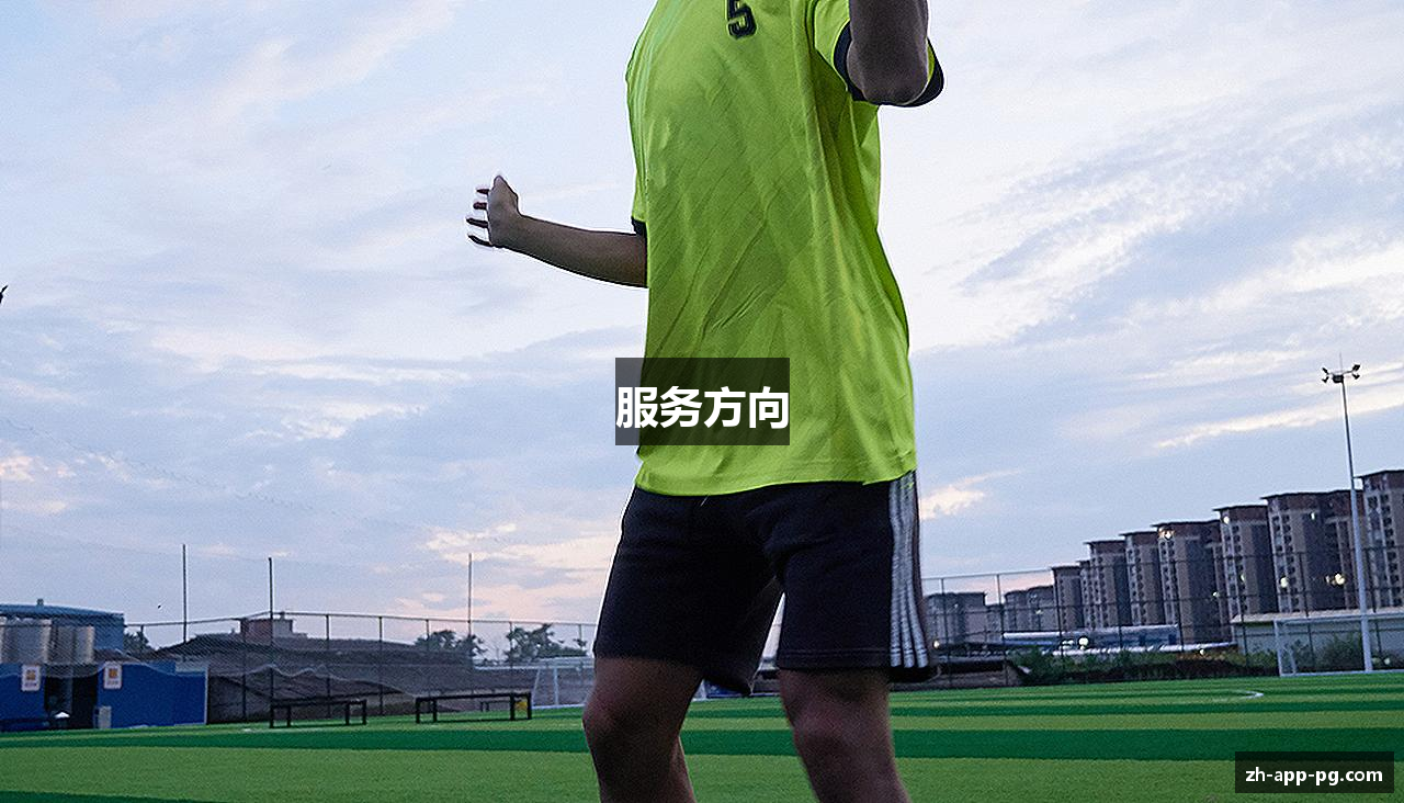 服务方向